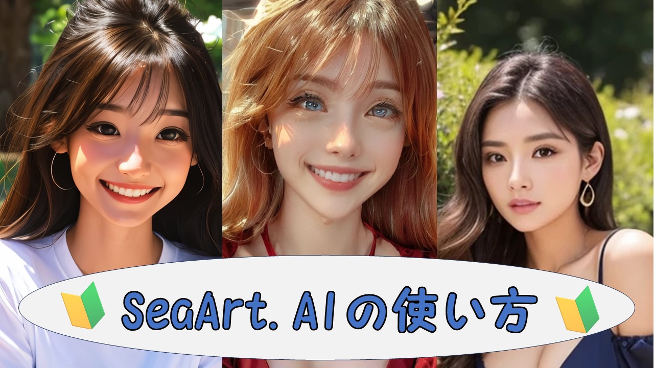 SeaArt.AIの使い方